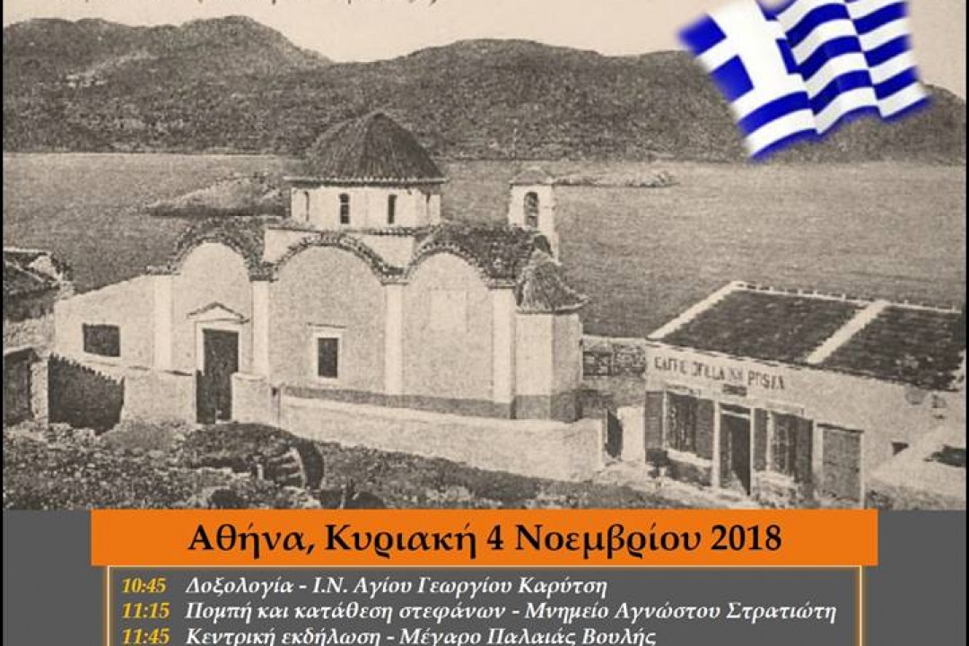 ΔΕΛΤΙΟ ΤΥΠΟΥ: Εορτασμός της 74ης επετείου Απελευθέρωσης της Καρπάθου από το Σύλλογο Απανταχού Καρπαθίων