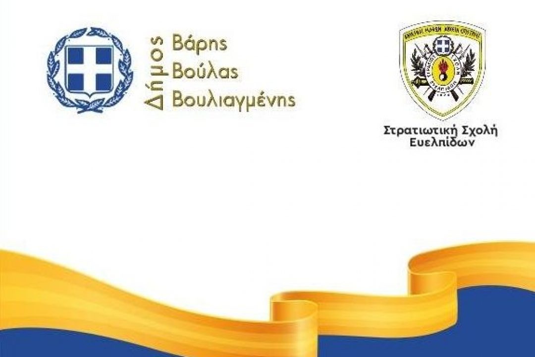 AΝΑΚΟΙΝΩΣΗ: Πρόσκληση από τον Δήμο Βάρης – Βουλιαγμένης