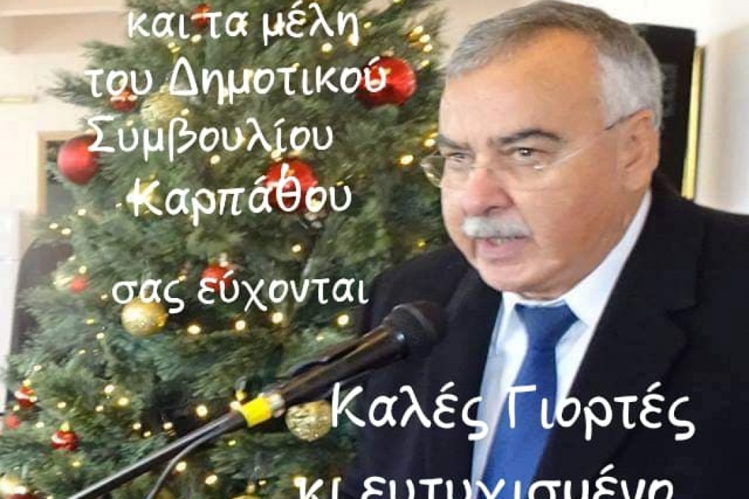 AΝΑΚΟΙΝΩΣΗ: Ευχές από τον Δήμο Καρπάθου
