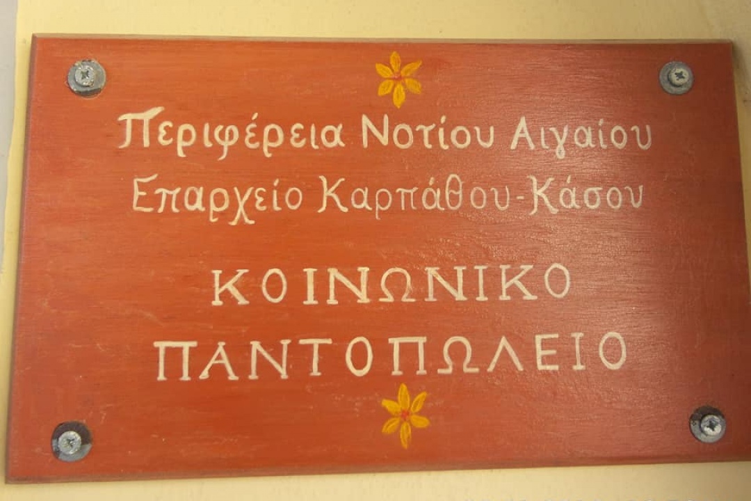 ΑΝΑΚΟΙΝΩΣΗ: Έναρξη αιτήσεων στο Κοινωνικό Παντοπωλείο