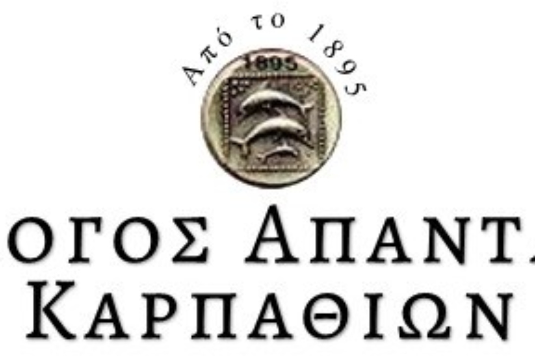 Δημόσια Επιστολή Διαμαρτυρίας Συλλόγου Απανταχού Καρπαθίων