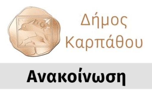 Ηλεκτρονική εξυπηρέτηση Δημοτών Δήμου Καρπάθου