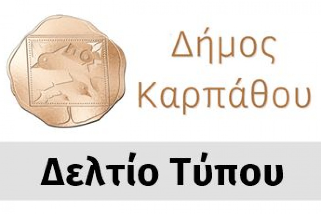 Ο Δήμος Καρπάθου προκηρύσσει Ανοιχτό Διαγωνισμό για την «Αντικατάσταση Εσωτερικών Δικτύων Ύδρευσης Οικισμών Δ.Ε. Καρπάθου Δ. Καρπάθου»