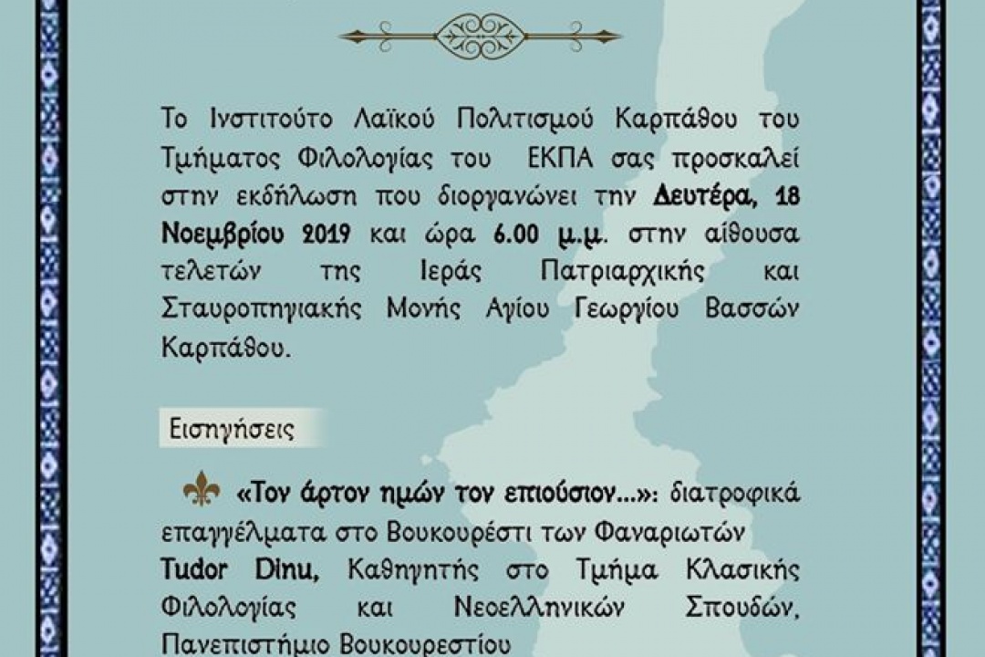 Εκδήλωση από το Ινστιτούτο Λαϊκού Πολιτισμού Καρπάθου