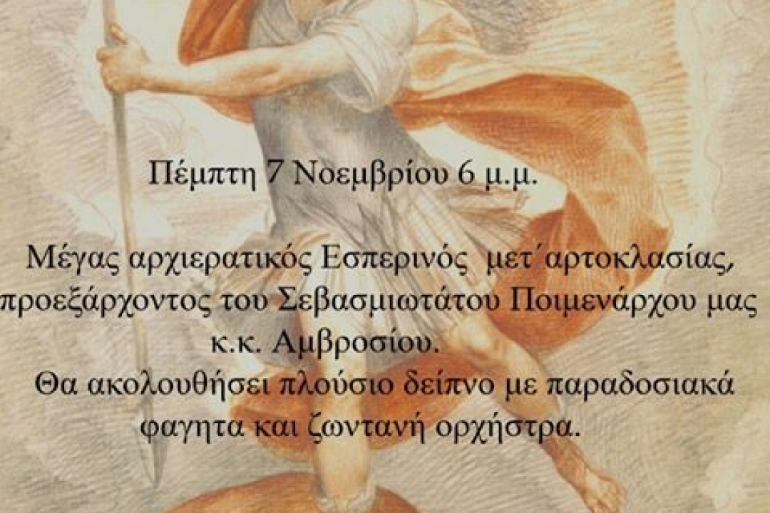 Πρόσκληση εις την Ιεράν Πανήγυριν Ι.Ν. Ταξιαρχών Λαστού Βωλάδος