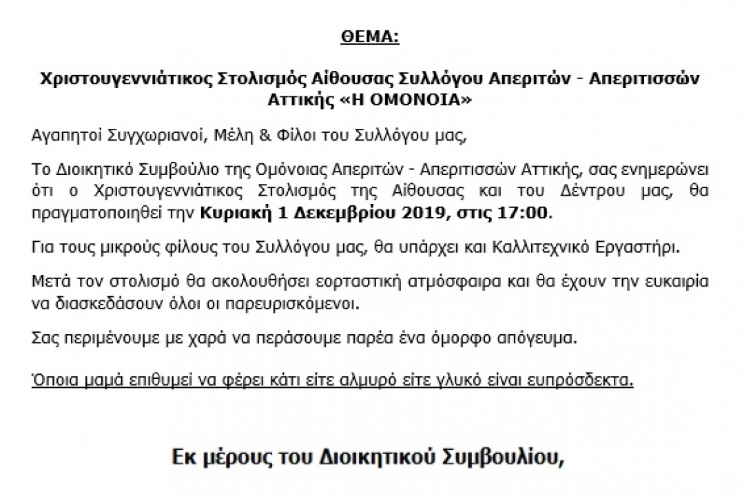 ΑΝΑΚΟΙΝΩΣΗ: Χριστουγεννιάτικες εκδηλώσεις από την «Ομόνοια» Αττικής