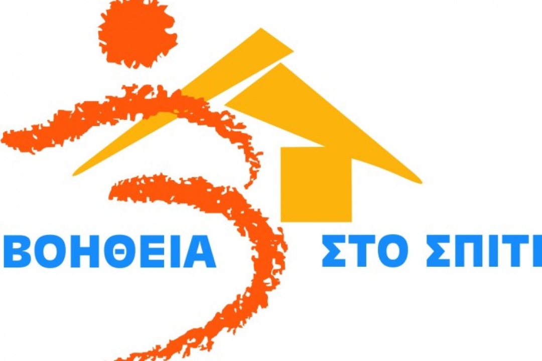 ΔΕΛΤΙΟ ΤΥΠΟΥ: Εγκρίθηκε οριστικά το πρόγραμμα “Βοήθεια στο σπίτι”