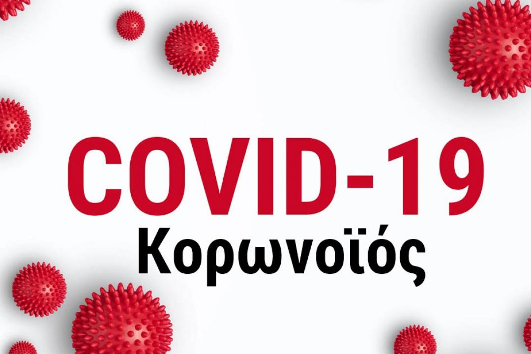 Πρόληψη αποφυγής περαιτέρω εξάπλωσης της νόσου  COVID-19