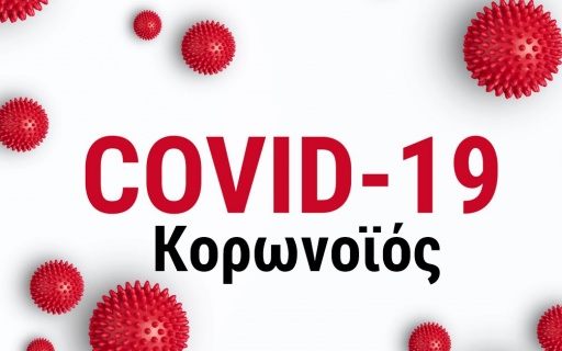 Πρόληψη αποφυγής περαιτέρω εξάπλωσης της νόσου  COVID-19