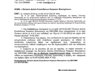 ΕΚΤΑΚΤΟ ΔΕΛΤΙΟ ΕΠΙΚΙΝΔΥΝΩΝ ΚΑΙΡΙΚΩΝ ΦΑΙΝΟΜΕΝΩΝ_page-0001