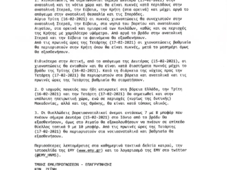 ΕΚΤΑΚΤΟ ΔΕΛΤΙΟ ΕΠΙΚΙΝΔΥΝΩΝ ΚΑΙΡΙΚΩΝ ΦΑΙΝΟΜΕΝΩΝ_page-0005