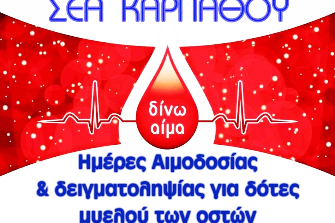 54η ΑΙΜΟΔΟΣΙΑ ΣΕΑ ΚΑΡΠΑΘΟΥ