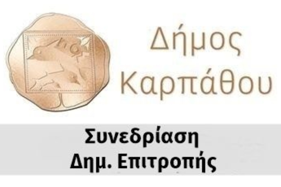 Πρόσκληση 12ης Τακτικής Συνεδρίασης της Δημοτικής Επιτροπής στις 13/5/24