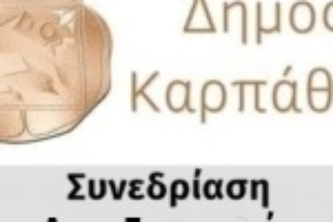 Πρόσκληση για 37η Τακτική Συνεδρίαση της Δημοτικής Επιτροπής στις 19/11/2024
