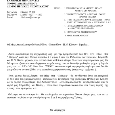 Ακτοπλοϊκή σύνδεση Ρόδου - Καρπάθου - Η_Ν_ Κάσου - Σητείας υπογεγραμμενο (1)_page-0001