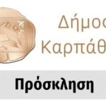 Πρόσκληση για Τακτική Συνεδρίαση της Κοινότητας Βωλάδος_Δευτέρα, 24/11/2025, 7:00μ.μ.