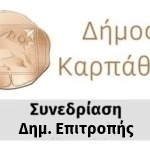 Πρόσκληση για 51η Τακτική Συνεδρίαση της Δημοτικής Επιτροπής, Παρασκευή, 28 Νοεμβρίου 2025, ώρα 09:00 π.μ.