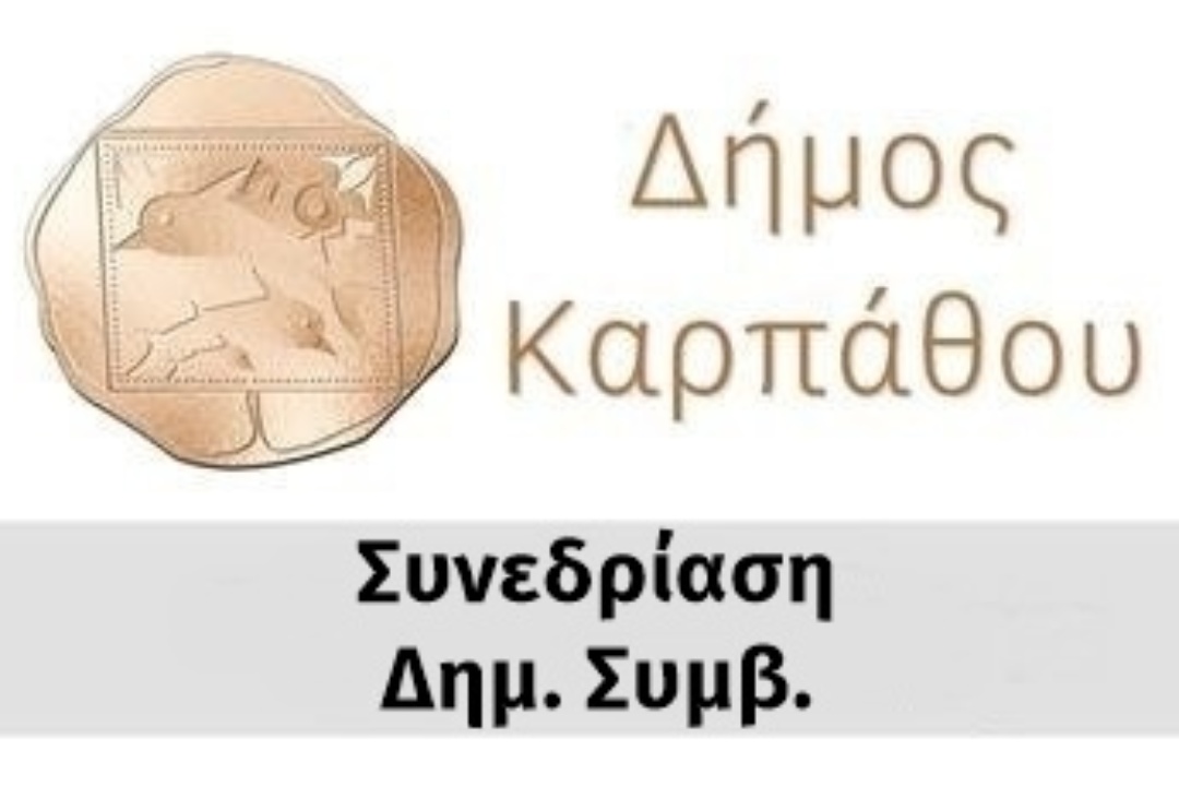 Πρόσκληση για 24η τακτική συνεδρίαση του Δημοτικού Συμβουλίου Δήμου Καρπάθου, Δευτέρα 24 Νοεμβρίου 2025, ώρα 7:00 μ.μ.