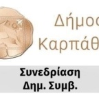 Πρόσκληση για 24η τακτική συνεδρίαση του Δημοτικού Συμβουλίου Δήμου Καρπάθου, Δευτέρα 24 Νοεμβρίου 2025, ώρα 7:00 μ.μ.